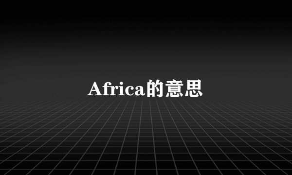 Africa的意思