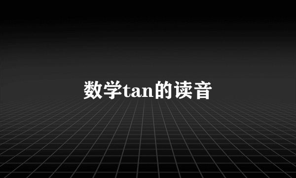数学tan的读音