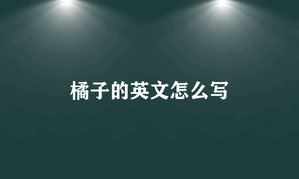 橘子的英文怎么写