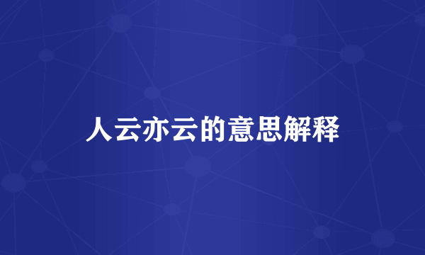 人云亦云的意思解释