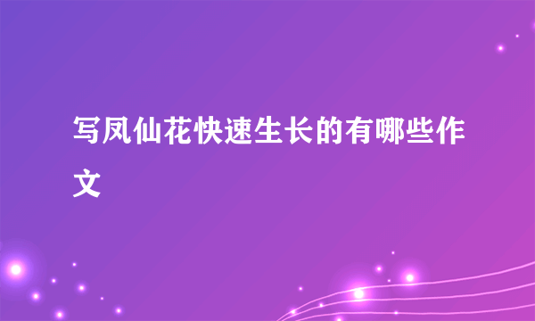 写凤仙花快速生长的有哪些作文