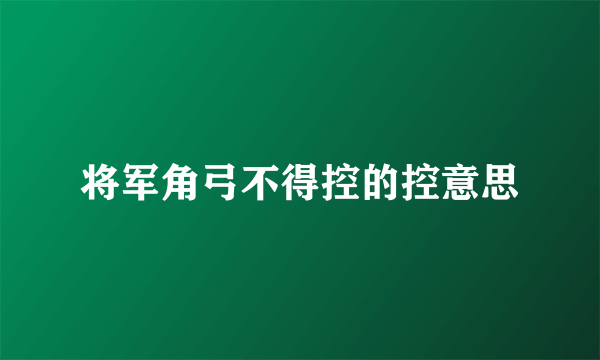 将军角弓不得控的控意思