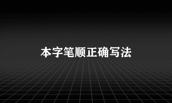本字笔顺正确写法