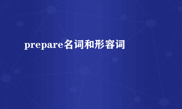 prepare名词和形容词
