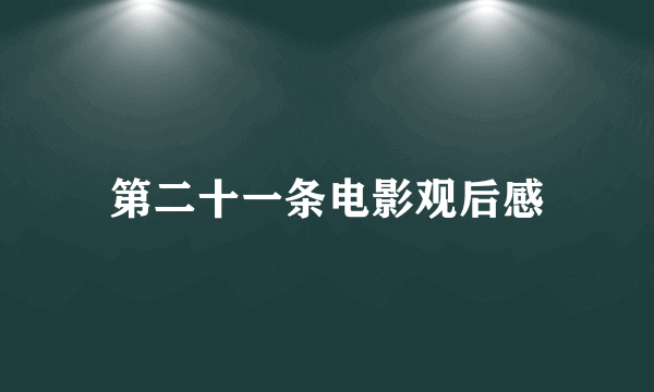 第二十一条电影观后感