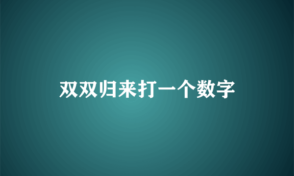 双双归来打一个数字