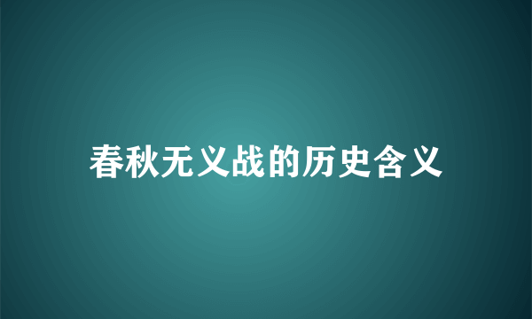 春秋无义战的历史含义