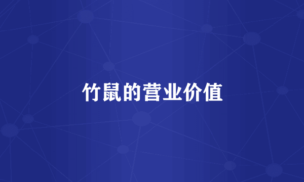 竹鼠的营业价值