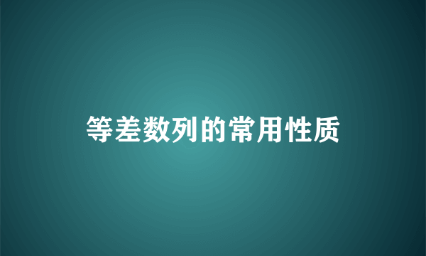 等差数列的常用性质