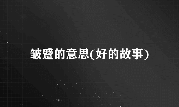 皱蹙的意思(好的故事)