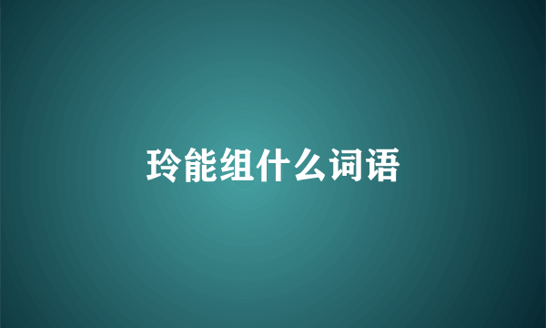 玲能组什么词语