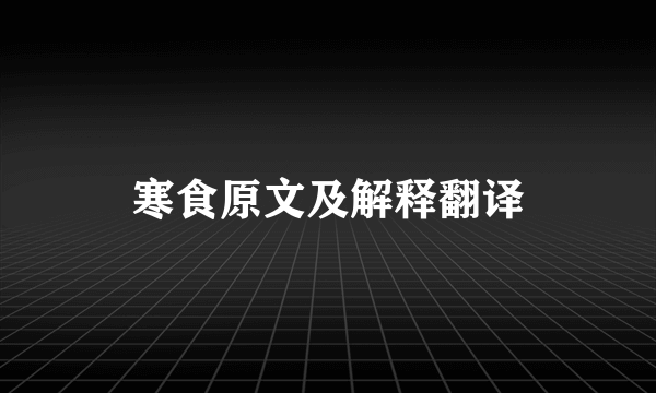 寒食原文及解释翻译