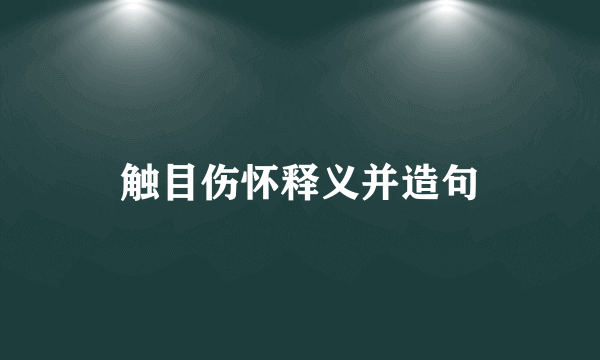 触目伤怀释义并造句