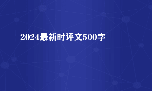 2024最新时评文500字