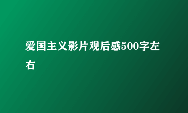 爱国主义影片观后感500字左右