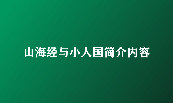 山海经与小人国简介内容