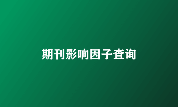 期刊影响因子查询