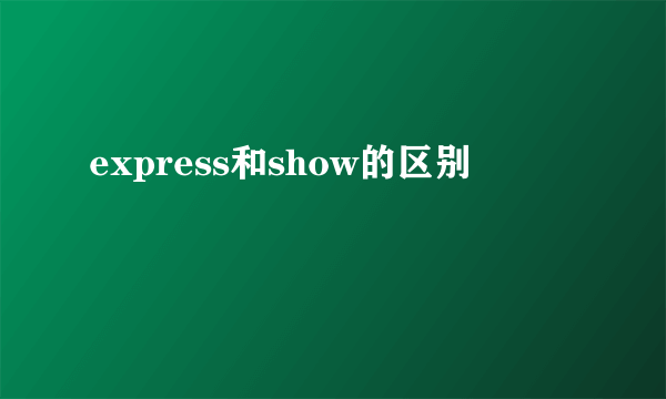 express和show的区别