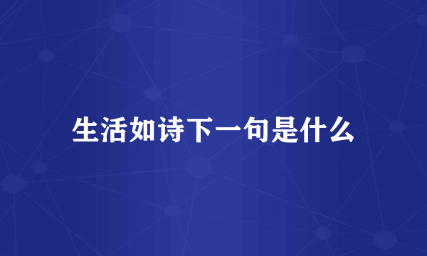 生活如诗下一句是什么