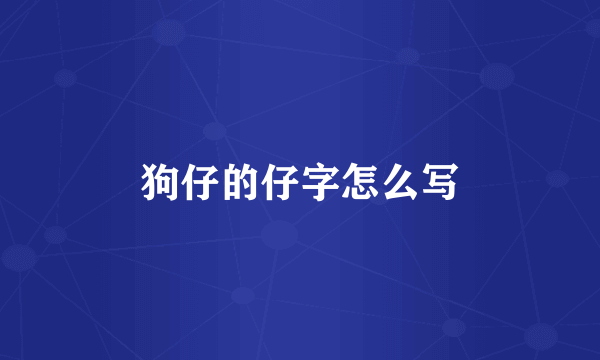 狗仔的仔字怎么写