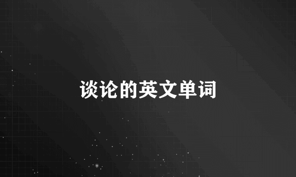 谈论的英文单词