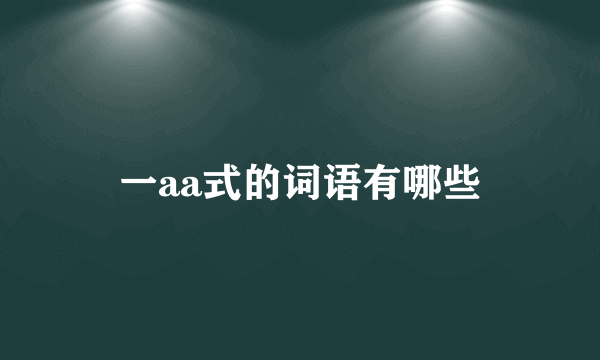 一aa式的词语有哪些