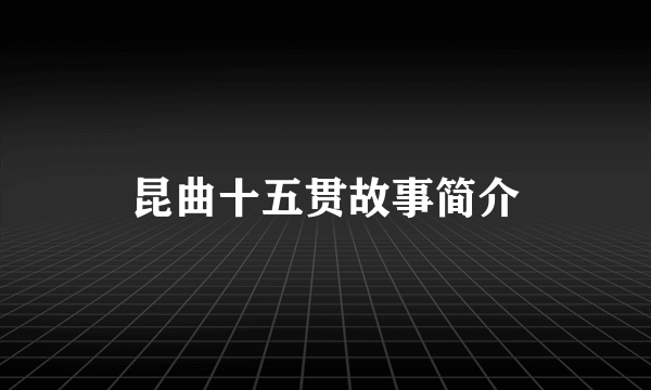 昆曲十五贯故事简介
