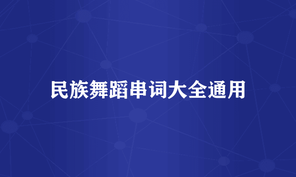 民族舞蹈串词大全通用