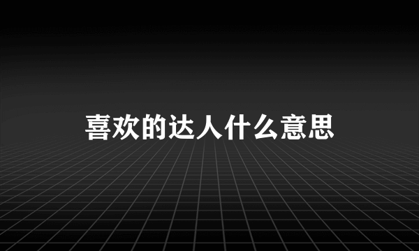 喜欢的达人什么意思