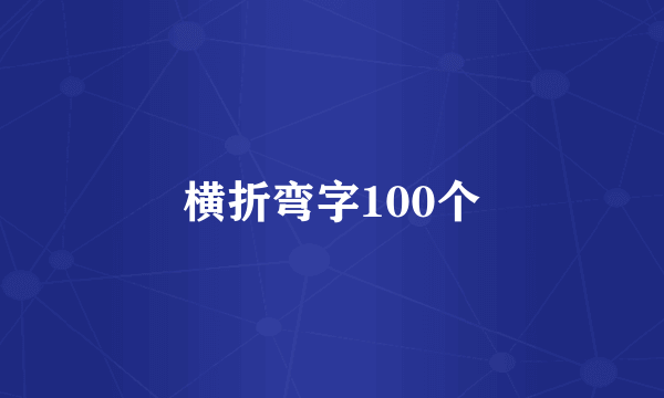 横折弯字100个