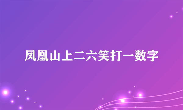 凤凰山上二六笑打一数字