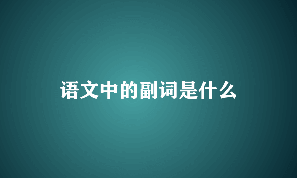 语文中的副词是什么