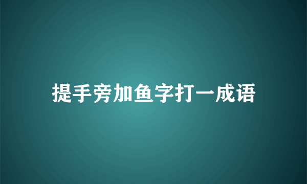 提手旁加鱼字打一成语