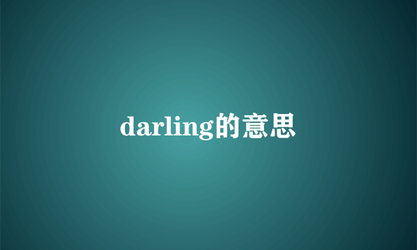 darling的意思