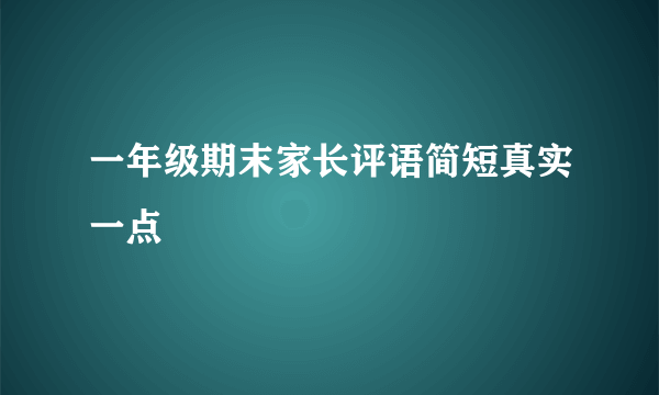一年级期末家长评语简短真实一点
