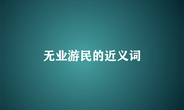 无业游民的近义词