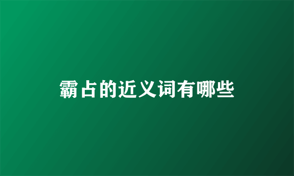 霸占的近义词有哪些