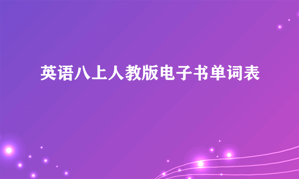 英语八上人教版电子书单词表
