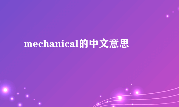 mechanical的中文意思