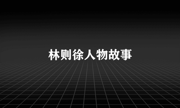 林则徐人物故事