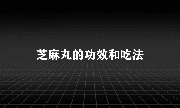 芝麻丸的功效和吃法