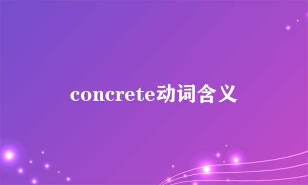 concrete动词含义