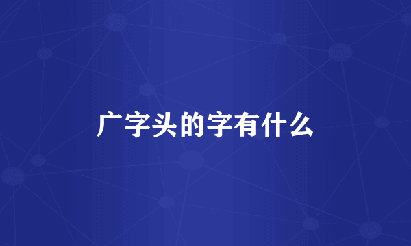 广字头的字有什么