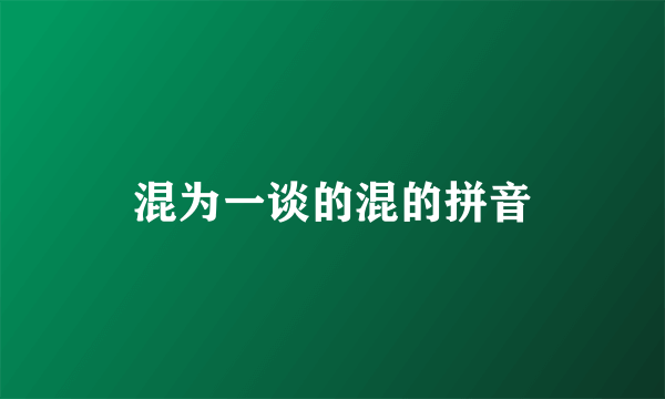 混为一谈的混的拼音