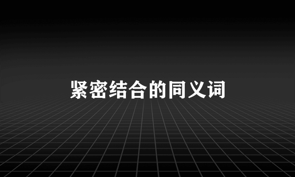 紧密结合的同义词
