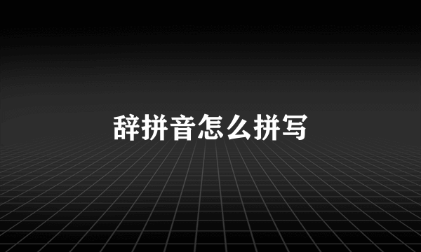 辞拼音怎么拼写