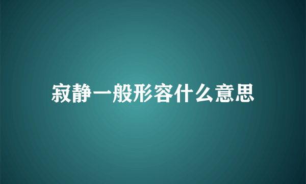 寂静一般形容什么意思