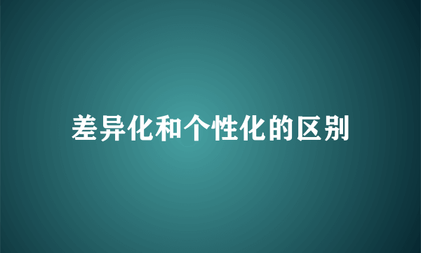 差异化和个性化的区别