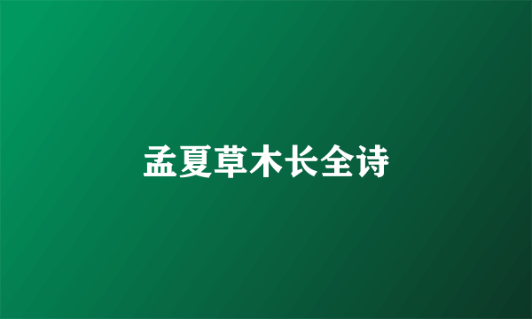 孟夏草木长全诗