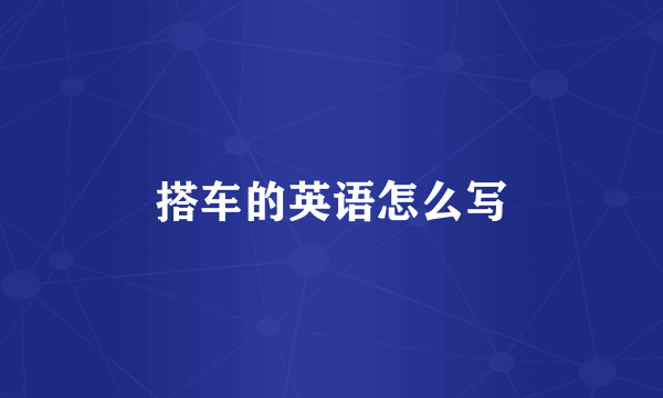 搭车的英语怎么写